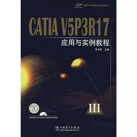 国家CAD等级考试  CATIA V5P3R17 应用与实例教程