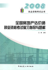 2008：全国房地产估价师执业资格考试复习指导与题解