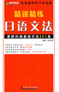 精讲精练日语文法