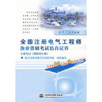全国注册电气工程师执业资格考试仿真试卷 专业考试(供配电专业)(盘点考试丛书)