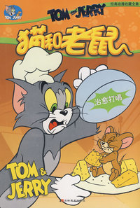 猫和老鼠：治愈打嗝