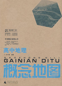 概念地图：高中地理