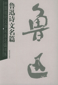 鲁迅诗文名篇——中国现代文学名家名篇书系