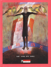 大师名作绘本:拉格洛芙 鸟巢