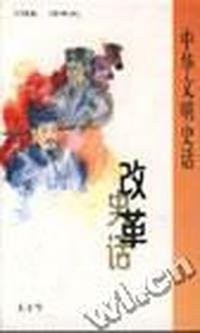 改革史话