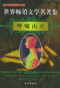 世界畅销文学名著集（10）：呼啸山庄