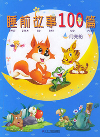 睡前故事100篇(月亮船)