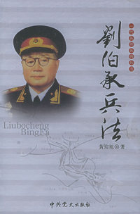 一代名帅名将兵法：刘伯承兵法