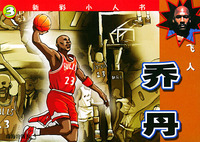 乔丹：飞人————新彩小人书3
