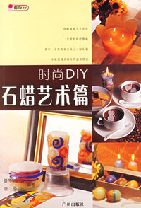 时尚DIY(石蜡艺术篇)