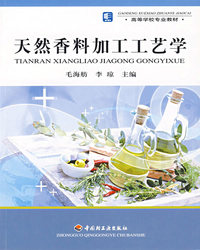 天然香料加工工艺学(高等学校专业教材)
