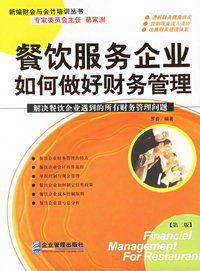 餐饮服务企业如何做好财务管理