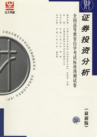 证券投资分析——全国高等教育自学考试标准预测试卷（最新版）