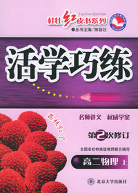 活学巧练（第二次修订）高二物理上——桂壮红皮书系列