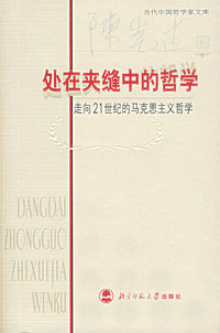 处在夹缝中的哲学(走向21世纪的马克思主义哲学)/当代中国哲学家文库
