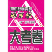 初中数学竞赛冠军校：大考卷（初二滚动训练）