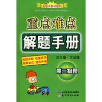 重点难点解题手册：高三物理