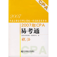 2007年CPA易考通——税法