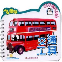 撕不烂认知宝 交通工具