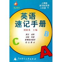 英语速记手册(8下人教版新目标英语)