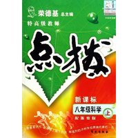 八年级科学(上配浙教版新课标)/特高级教师点拨