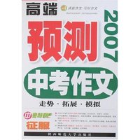 2007中考作文高端预测-走势·拓展·模拟