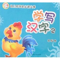 幼儿园学前必读文库-学写汉字2(书写体)