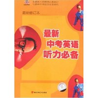 最新中考英语听力必备(最新修订本)附带
