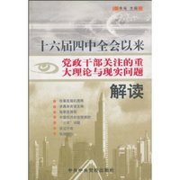十六届四中全会以来党政干部关注的重大理论与现实问题解读