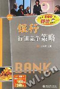 (软件)N0203 银行行销竞争策略(软件)