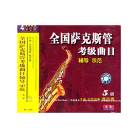 全国萨克斯考级曲目辅导示范五级(VCD)