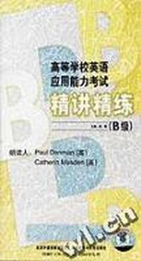 高等学校英语就用能力考试精讲精练(B级)(配套磁带3盘)