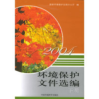 2004环境保护文件选编（上下册）