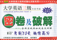 大学英语三级全真考试密卷及破解