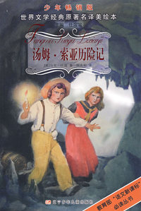 汤姆·索亚历险记——世界文学经典原著名译美绘本（少年畅销版）