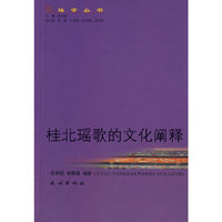 桂北瑶歌的文化阐释(瑶学丛书)