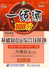 一练通100分：基础知识 综合技能题（学生用书）（二年级语文下——人教版）
