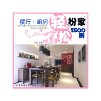 轻松扮家1500例——餐厅 厨房(王庶)