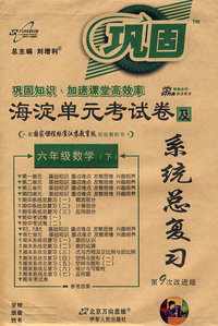 海淀单元考试卷与系统总复习：六年级数学（下）（国标江苏版 第9次改进版）