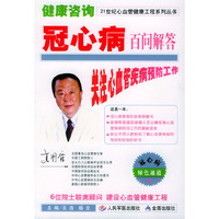 健康咨询(冠心病百问解答)/21世纪心血管健康工程系列丛书(21世纪心血管健康工程系列丛书)