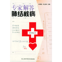 专家解答肺结核病——挂号费丛书