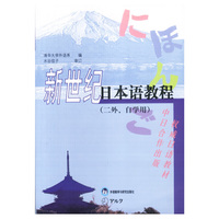 新世纪日本语教程(大学二外 自学用 120学时）(初级)