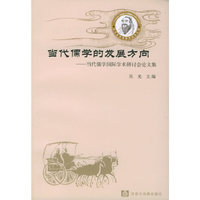 当代儒学的发展方向 - - 当代儒学国际学术研讨会论文集