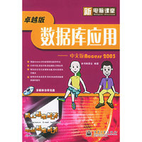 数据库应用（卓越版）：中文版Access 2003（附CD-ROM光盘一张）——新电脑课堂