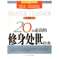 20部必读的修身处世经典