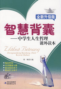 智慧背囊全新升级版 中学生人生哲理课外读本