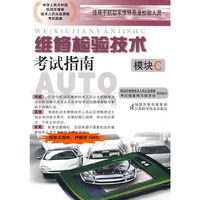 维修检验技术考试指南（模块C）