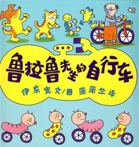 鲁拉鲁先生的自行车
