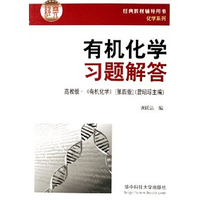 有机化学习题解答(高教版有机化学第4版)/经典教材辅导用书化学系列(经典教材辅导用书化学系列)