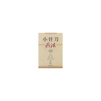 小针刀疗法
